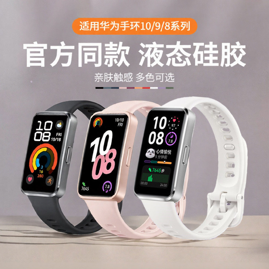 适用于华为手环10表带8/9NFC版新款液态硅胶腕带智能运动手环八九十代柔软舒适男女生同款替换带透气夏天配件图片