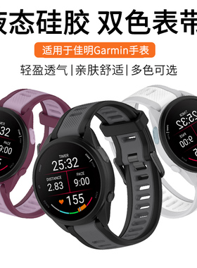适用于佳明Garmin手表165表带双色硅胶Forerunner255/245/265s防水防汗645music/158/55运动替换腕带男款配件