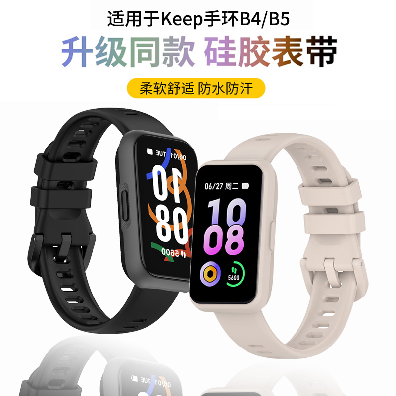 适用于keep手环b5表带B4 lite液态硅胶腕带keep智能运动手环B4柔软舒适防水替换带B5男女同款时尚透气配件
