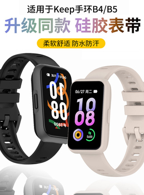 适用于keep手环b5表带B4 lite液态硅胶腕带keep智能运动手环B4柔软舒适防水替换带B5男女同款时尚透气配件