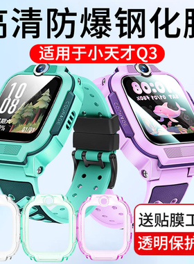 适用于小天才q3钢化膜U5/D5/N5高清防爆保护膜智能儿童电话q3透明保护壳保护套d5表壳防刮防摔贴膜u5表带配件