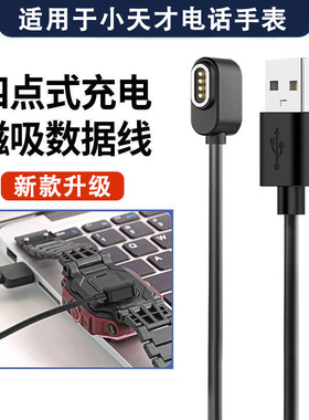 适用于小天才电话手表充电线4点磁吸式Z10/Z9/Z8/Z7/Z6巅峰版充电器智能Z5Pro/Q1R/D3/D2A快充数据线儿童配件