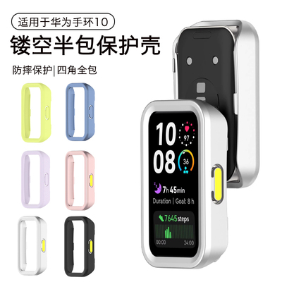 适用于华为手环10保护套8/9半包镂空保护壳华为智能运动手环10防摔防磕表壳八九十代边框壳男女夏季表带配件