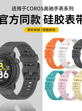 适用于高驰pace3表带COROS PACE4硅胶网洞apex2pro腕带智能运动手表pace2男女同款APEX2时尚透气22mm替换配件