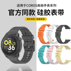 适用于高驰pace3表带COROS PACE4硅胶网洞apex2pro腕带智能运动手表pace2男女同款APEX2时尚透气22mm替换配件