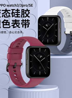 适用于oppowatch3表带新款液态硅胶腕带智能运动手表oppo三代柔软舒适替换带男女款se通用3pro撞色时尚配件
