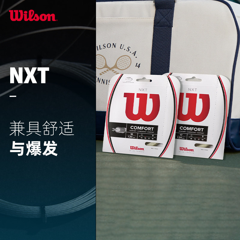 Wilson威尔胜官方性价比舒适控制力量旋转复丝网球线网球配件软线
