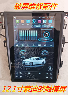 12.1寸蒙迪欧导航触摸屏中控竖屏13-17款蒙迪欧12.3手写外屏破裂
