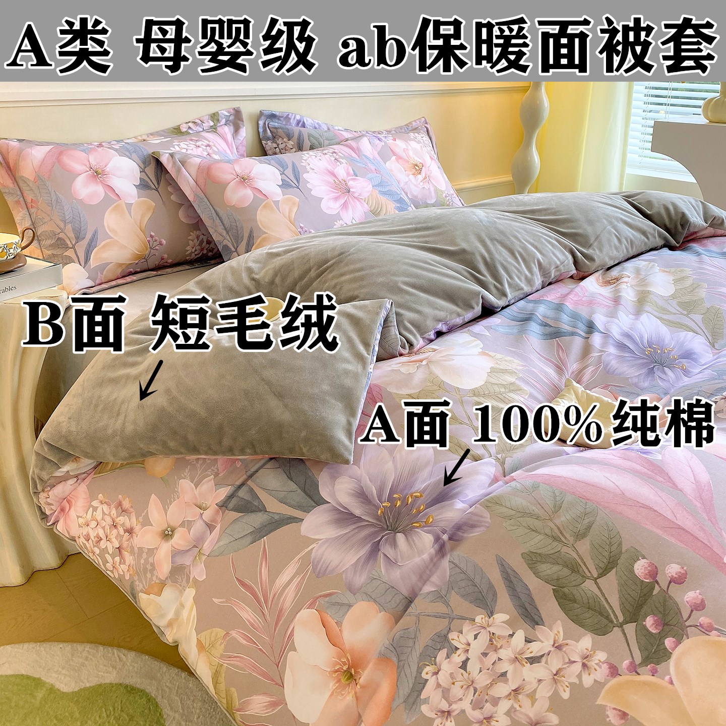 A类母婴级ab面纯棉加短毛绒被套