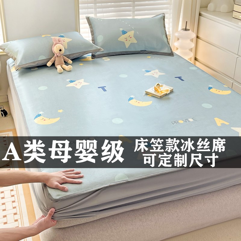 床笠款冰丝凉席可机洗A类可定制