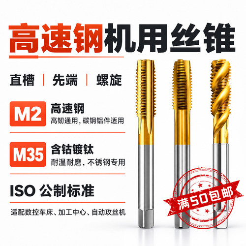 M35含钴镀钛不锈钢机用丝锥