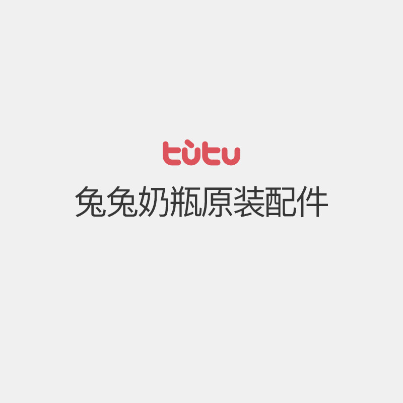 【奶瓶配件】兔兔原装配件奶瓶通用防尘盖子吸管组重力球手柄吸管,婴童用品,奶瓶把/手柄,淘宝优惠券,粉丝福利购,淘宝优惠卷