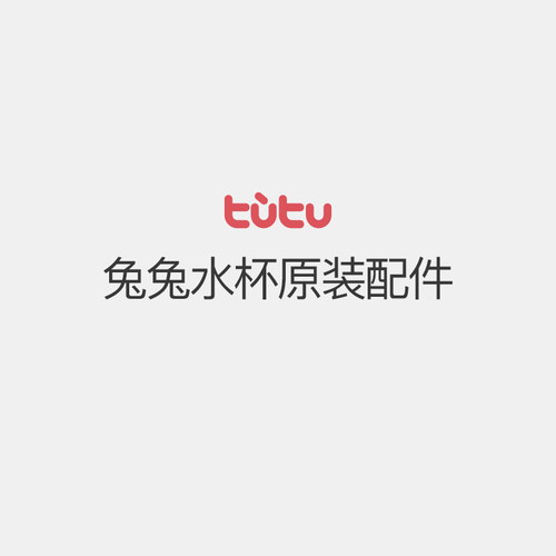 【官方正品】兔兔水杯配件合集