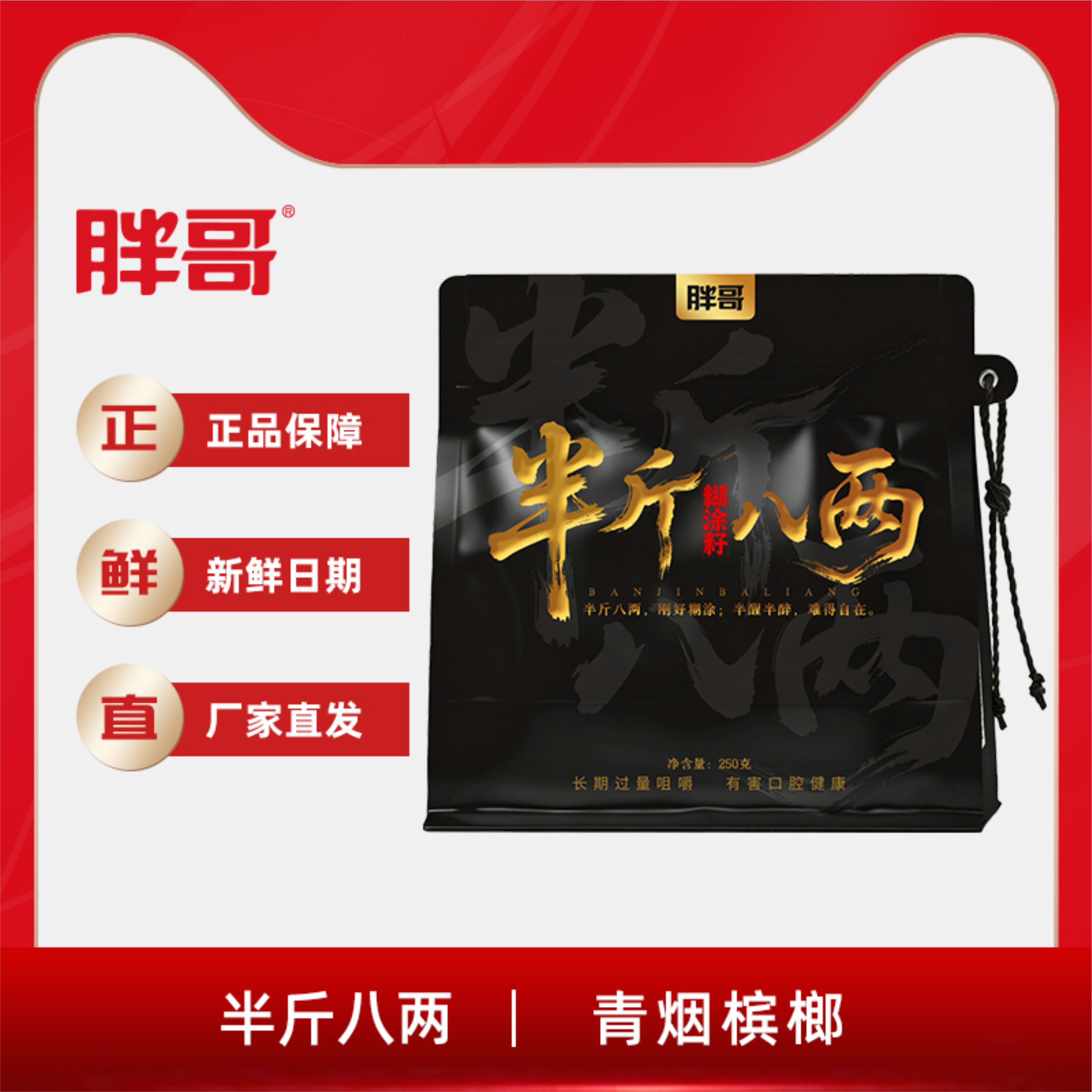 胖哥半斤八两250g/叁两金150g