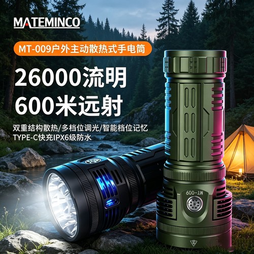 MATEMINCO迈特明酷 MT009主动风冷式户外大功率26000LM直充手电筒