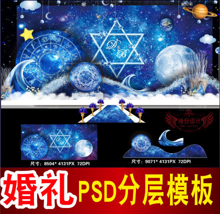 蓝色星空婚礼背景设计主题舞台签到迎宾区喷绘PSD模板素材图B1625
