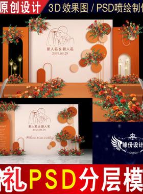 橙色泰式婚礼背景设计舞台迎宾区3D效果图KT板PSD喷绘素材E059
