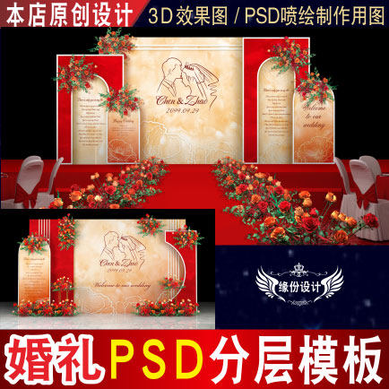 红色泰式婚庆婚礼背景设计舞台迎宾3D效果图KT板PSD喷绘素材E063