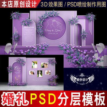 紫色婚礼背景设计泰式舞台迎宾区3D效果图KT板PSD喷绘素材E028