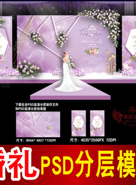 紫色婚礼背景设计欧式主题舞台签到迎宾区喷绘PSD模板素材图B1867