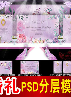紫色婚礼背景设计欧式主题舞台签到迎宾区喷绘PSD模板素材图B1361