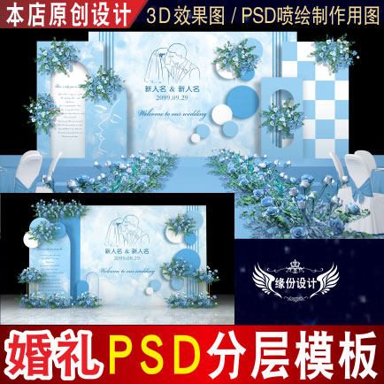 蓝色泰式婚礼背景设计舞台迎宾3D效果图KT板PSD喷绘素材E070