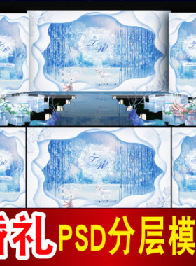 冰雪蓝色婚礼背景设计舞台签到迎宾喷绘PSD格式模板素材B885