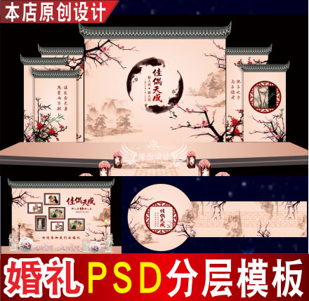 江南中式梅花婚礼背景设计迎宾区签到区喷绘PSD格式模板素材C1389