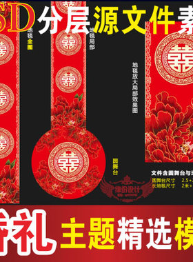 婚礼T台地毯喷绘设计中式红色主题舞台PSD格式分层模板素材B503