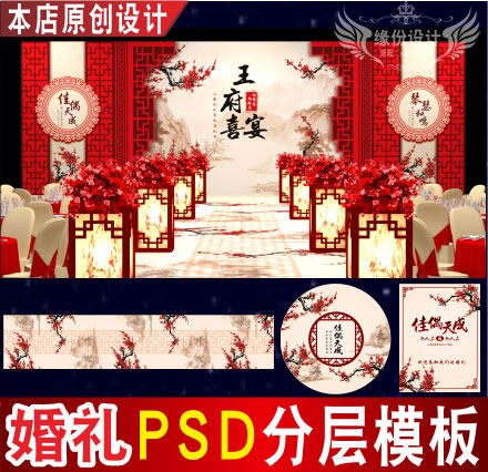 红色婚礼背景设计中式梅花舞台签到迎宾喷绘PSD格式模板素材C1622