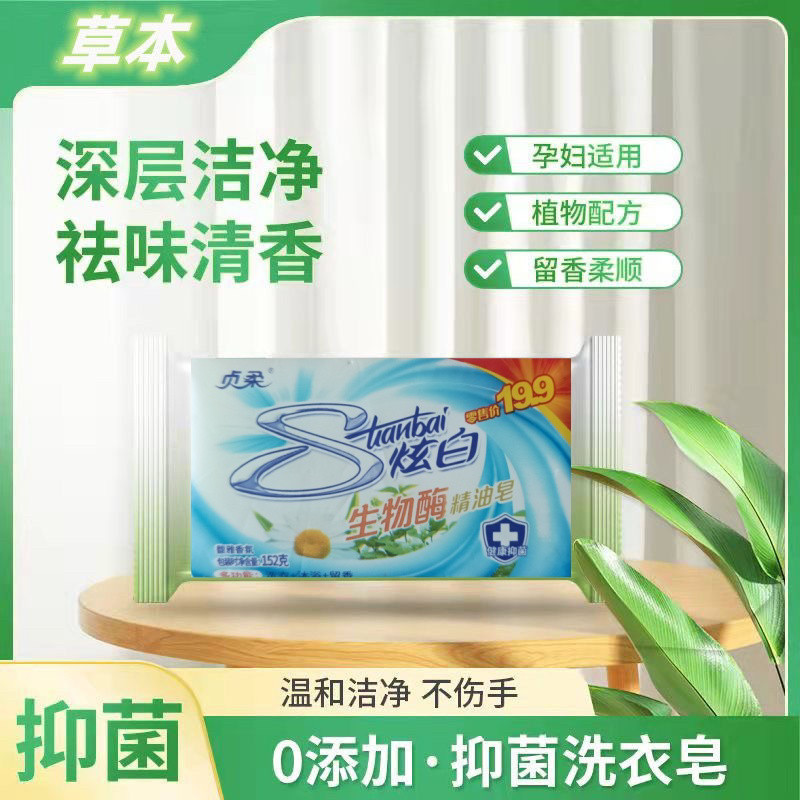 贞柔炫白生物酶洗衣皂清香型洗衣皂肥皂去污渍留香家庭实惠装
