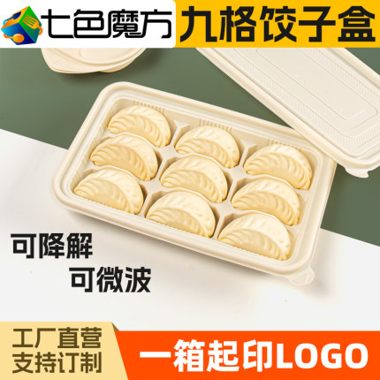 一次性饺子盒9格玉米淀粉水饺打包盒可降解九隔外卖环保快餐盒