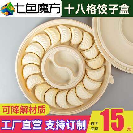 饺子盒一次性圆形18格可降解玉米淀粉水饺12格食品级外卖专用加厚