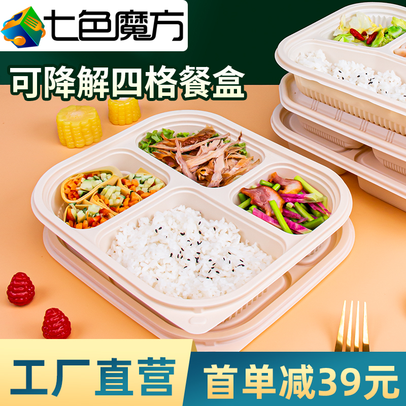 七色魔方四格可降解材质环保餐盒