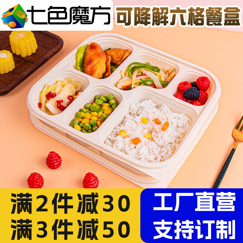 六格打包盒可降解一次性餐盒6宫格快餐盒玉米淀粉分格七格快餐盒7