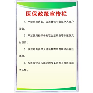 医保政策宣传栏医保规章制度牌医保政策宣传栏药店医保制度医保定