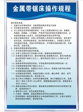 金属带锯床操作规程机械工厂车间规章管理制度弯板机挤塑机砂轮机