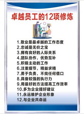 卓越员工的12项修炼企业公司规章制度牌员工守则工作十原则十不准