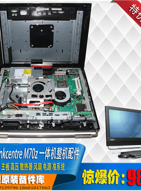 Thinkcentre M70z M90z 触摸屏一体机准系统主板io电源散热器