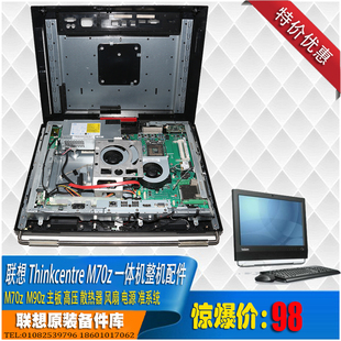 Thinkcentre M70z M90z 触摸屏一体机准系统主板io电源散热器
