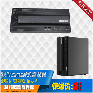 M950t 联想原装 P600 neo 全新机箱面板 全新Thinkcentre