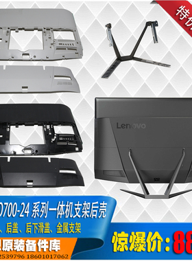 联想 AIO700-24系列一体机 后壳 下滑盖 支架 黑色 白色 全新特价