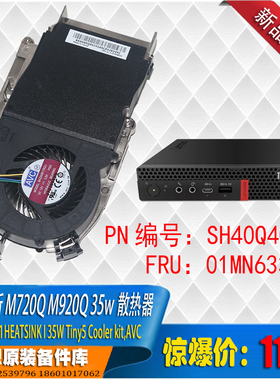 联想M720Q 920Q tiny5原装35w热管散热器01MN633 BAZA0817R2U风扇