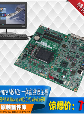 联想原装 Thinkcentre M910z 一体机独显集显主板 Q270 1151针