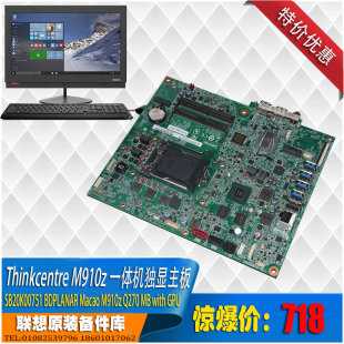 一体机独显集显主板 联想原装 Thinkcentre M910z 1151针 Q270