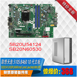 5B20U54946 联想天逸510s扬天M4000q 主板 10代全新盒装 B460
