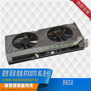 联想 全新原装 微星RTX3070  8G显卡 台式高端系列显卡 8P供电3DP