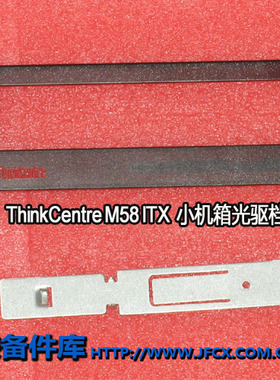 联想 ThinkCentre M58 usff itx 小机箱光驱档板