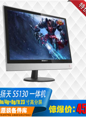 联想扬天S5130 i7-6500u/4g+8g/1t 23寸屏一体机 清库销售