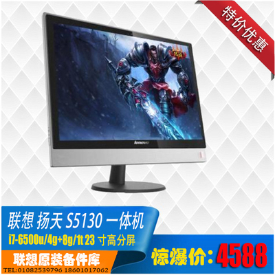 联想扬天S5130 i7-6500u/4g+8g/1t 23寸屏一体机 清库销售